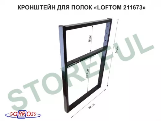 Кронштейн для полок, высота 54см, для столешниц, раковин, вылет 38см, 14отв., чёрный 