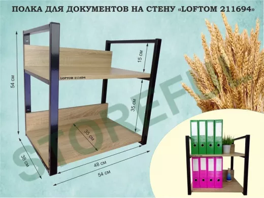 Полка для документов на стену, высота 54см, размер 35х54см, черная "LOFTOM 211694" 2 уровня, дуб