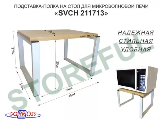Подставка, полка на стол для микроволновой печи, высота 27см серый "SVCH 211713" 30х40см, дуб сонома