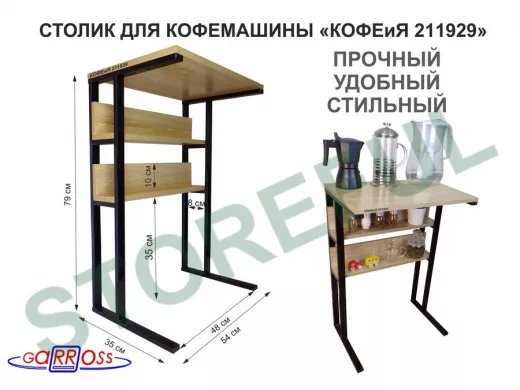 Столик для кофемашины 