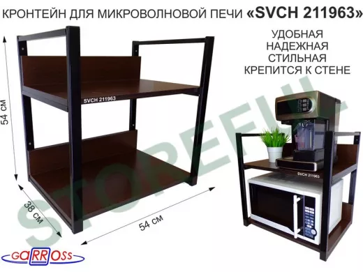 Кронштейн для микроволновки, 54см чёрный "LAMAGIA 211963" две полки 35х54см со стенка, венге