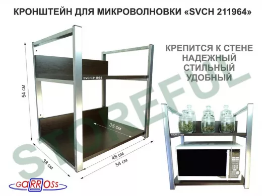 Кронштейн для микроволновки, 54см серебристый 