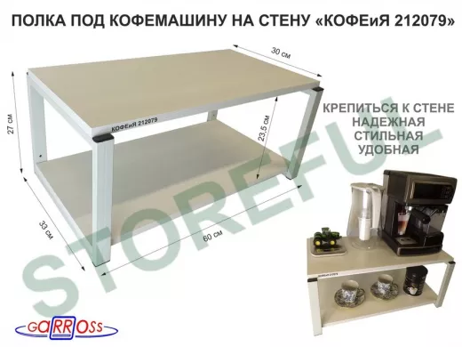 Полка под кофемашину к стене, высота 27см, серый каркас 