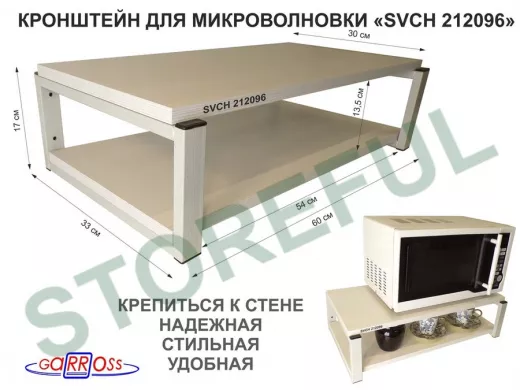 Кронштейн для микроволновки, 17см серый "SVCH 212096" под микроволновую печь,полки 60х30, сосна