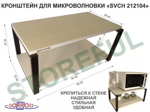 Кронштейн для микроволновки, 27см черный 