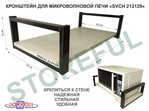 Кронштейн для микроволновой печи, черный 