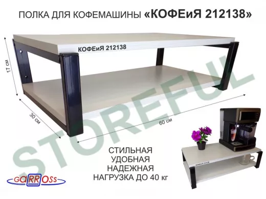 Полка для кофемашины, черная 