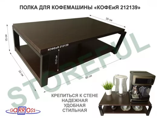 Полка для кофемашины, черная "КОФЕиЯ 212139" высота 17 см, полки 30х60 см, венге, 2 уровня
