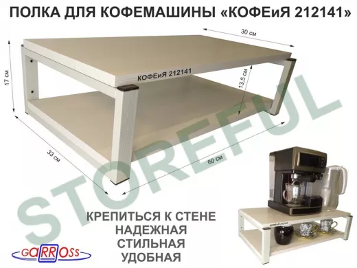 Полка для кофемашины, серая "КОФЕиЯ 212141" высота 17 см, полки 30х60 см, сосна выбеленная,2 ур.