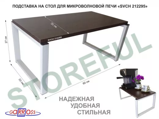 Подставка на стол для микроволновой печи, высота 27см, серый "SVCH 212295" полка 60х30см, венге