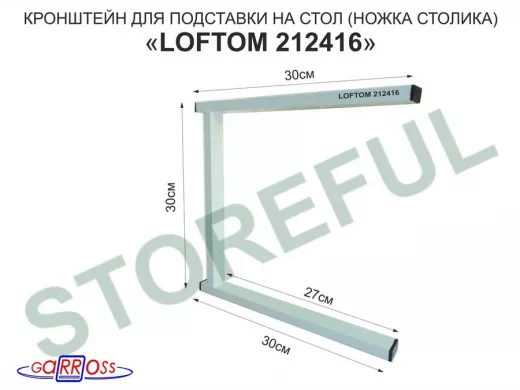 Кронштейн для подставки, высота 30см, столешни, полки, вылет 30см, 5 отв., серый 