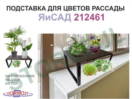 Подставка для цветов на подоконник или пол, высота 27см, черный 