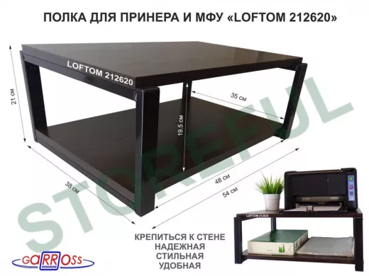 Полка для принтера, подставка для МФУ, 21см черный "LOFTOM 212620" две полки 35х54см, венге