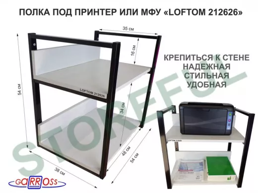 Полка под принтер и подставка для МФУ, высота 54см черная 