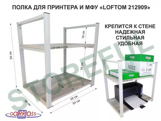 Полка под принтер или МФУ, высота 54см, серая "LOFTOM 212909" 2 уровня, 35х54см, лофт