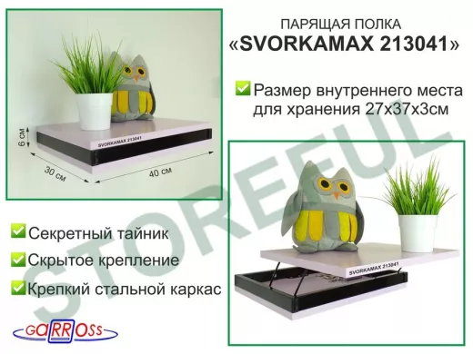 Парящая полка скрытого крепления с тайником, черный "SVORKAMAX 213041" 30х40 см, ирис