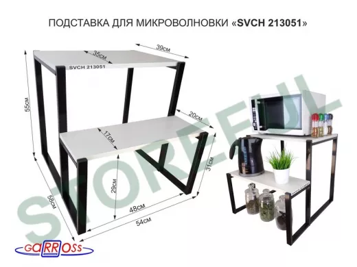 Подставка для микроволновки, черный, 55см "SVCH 213051" с двумя уровнями 55 и 31 см,сосна выбеленная