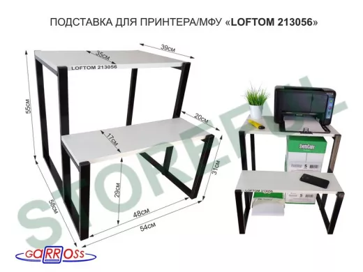 Подставка для принтера, подставка под МФУ, высота 55см и 31см, черный "LOFTOM 213056" 54х35 см,сосна