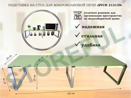 Подставка на стол для микроволновой печи, высота 27см, серебр "SVCH 213139" полка 120х30см, салат