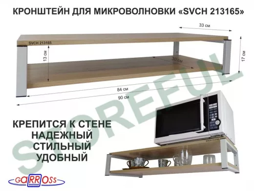 Кронштейн для микроволновки, 17см серый "SVCH 213165" под микроволновку,две полки 90х30, дуб сонома