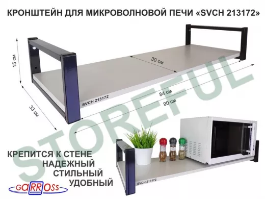 Кронштейн для микроволновой печи, 15см чёрный 