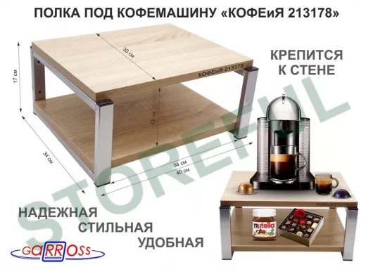 Полка под кофемашину к стене, высота 17см, серебристый 