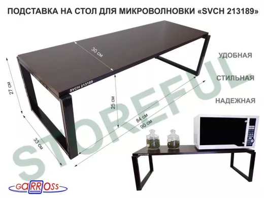 Подставка на стол для микроволновой печи, высота 27см, черный 