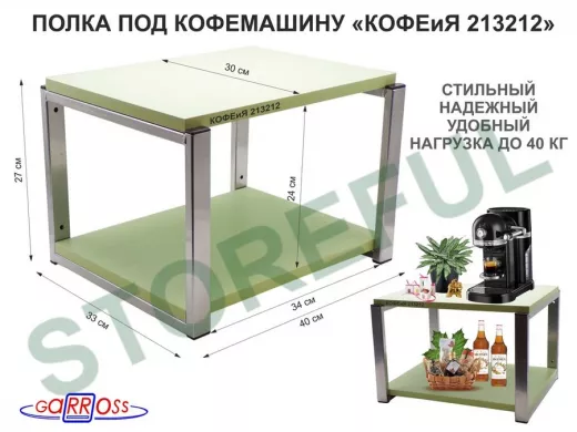 Полка под кофемашину к стене, высота 27см, под хром каркас 