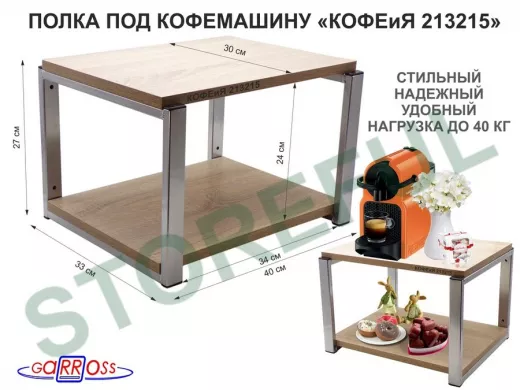 Полка под кофемашину к стене, высота 27см, под хром каркас 