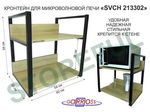 Кронштейн для микроволновки, высота, 54см черный 