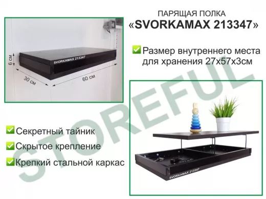 Парящая полка скрытого крепления с тайником, черный 