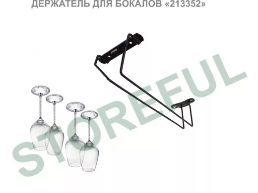 Держателей для бокалов черный (в наборе  1 шт) 