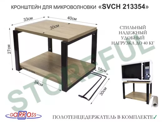 Кронштейн для микроволновки, 27см чёрный 