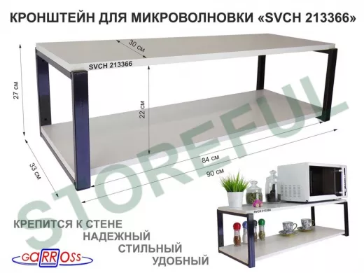 Кронштейн для микроволновки, 27см черный 