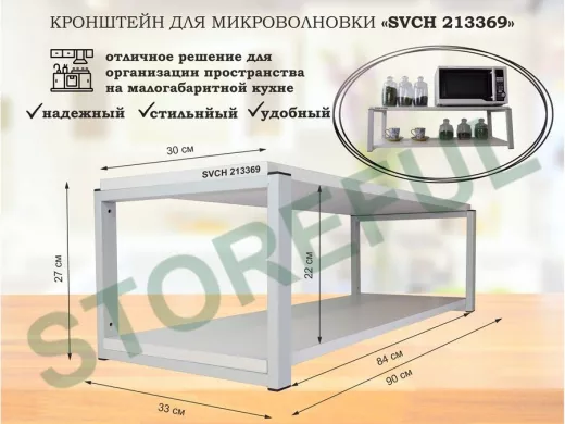 Кронштейн для микроволновки, 27см серый "SVCH 213369" полки для кухни, 90х30, сосна
