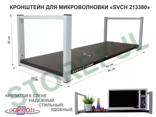 Кронштейн для микроволновки, 25см серый, 1 полка 90х30см 