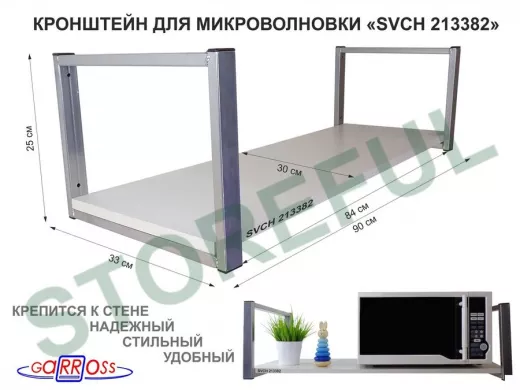 Кронштейн для микроволновки, 25см серебр, 1 полка 90х30см 
