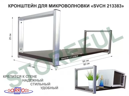 Кронштейн для микроволновки, 25см серебр, 1 полка 90х30см 