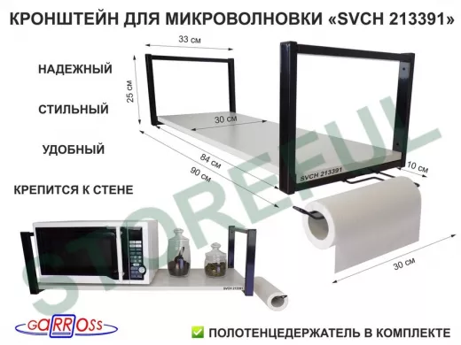 Кронштейн для СВЧ, 25см черный, полка 90х30см, держатель полотенец правая сторон 