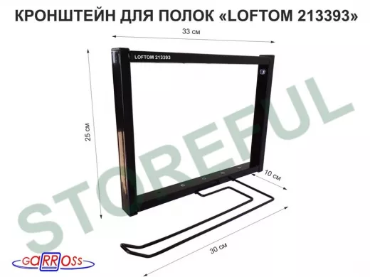 Кронштейн для полок, высота 25см, с держателем полотенец,вылет 33см, 12 отв, чёрный