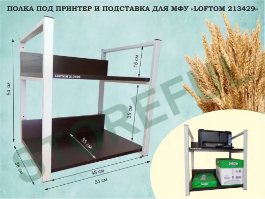 Полка под принтер и подставка для МФУ, высота 54см серый "LOFTOM 213429" 2 уровня, 35х54см, венге