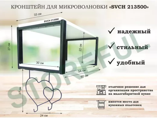 Кронштейн для микроволновки, 27см черный 