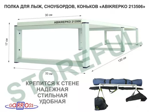 Полка для лыж , сноубордов , коньков 17см серый, 1 полка 30х120см 