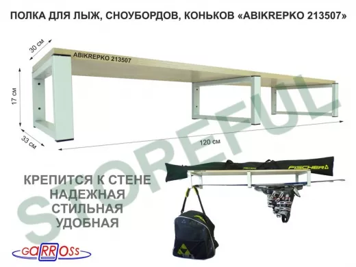Полка для лыж, сноубордов , коньков 17см серый, 1 полка 30х120см 