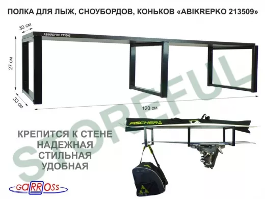 Полка для лыж , сноубордов , коньков 27см черный, 1 полка 30х120см 