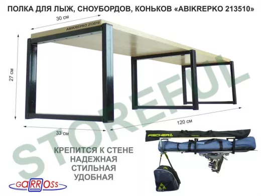 Полка для лыж , сноубордов , коньков  27см черный, 1 полка 30х120см 