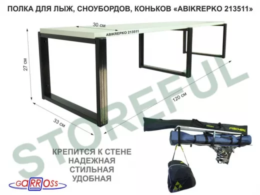 Полка для лыж , сноубордов , коньков  27см черный, 1 полка 30х120см 