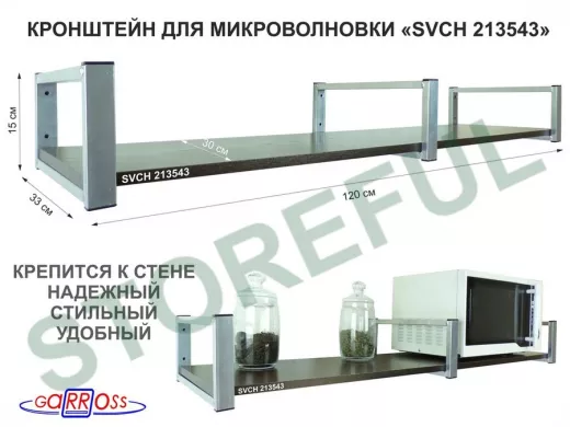Кронштейн для микроволновки, 15см  сереб, 1 полка 30х120см 