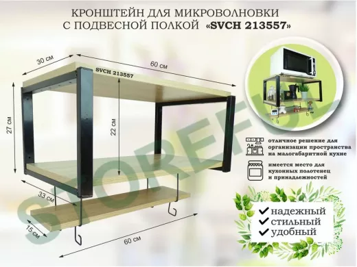 Кронштейн для микроволновки с подвесной полкой, высота 27см, черный 