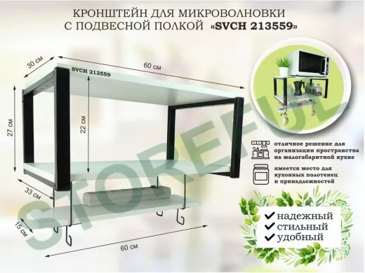 Кронштейн для микроволновки с подвесной полкой, высота 27см, черный 